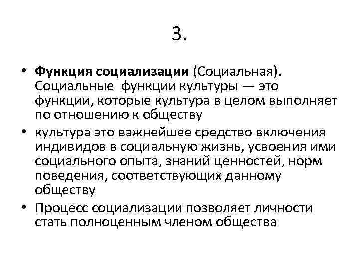 3. • Функция социализации (Социальная). Социальные функции культуры — это функции, которые культура в