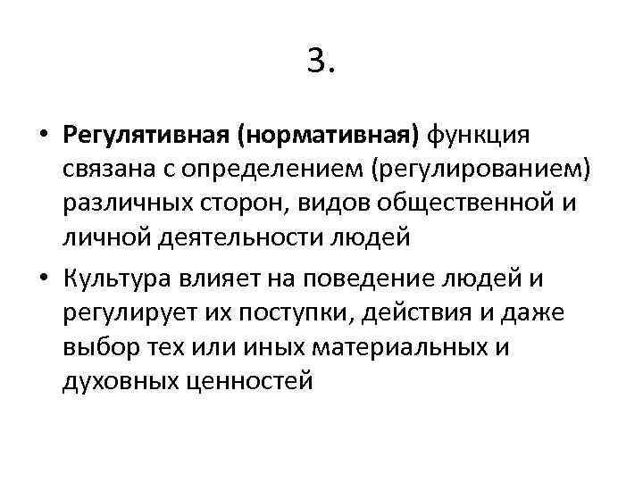 3. • Регулятивная (нормативная) функция связана с определением (регулированием) различных сторон, видов общественной и