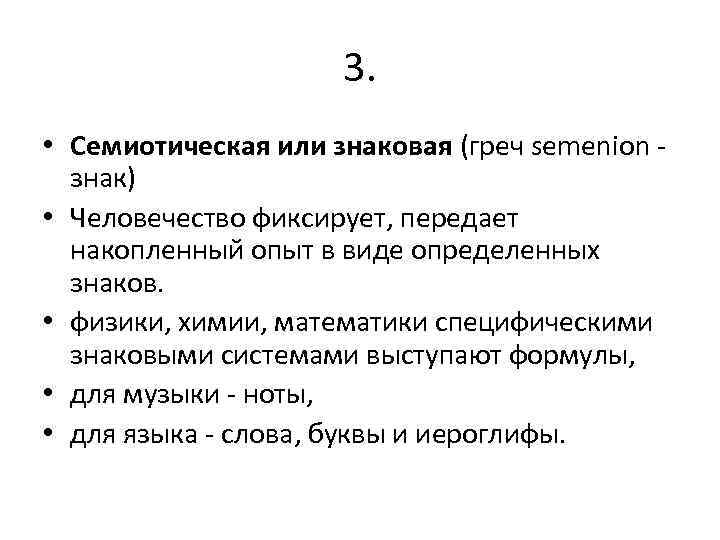 3. • Семиотическая или знаковая (греч semenion - знак) • Человечество фиксирует, передает накопленный