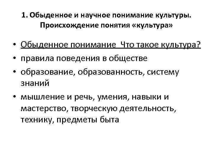 1. Обыденное и научное понимание культуры. Происхождение понятия «культура» • Обыденное понимание Что такое