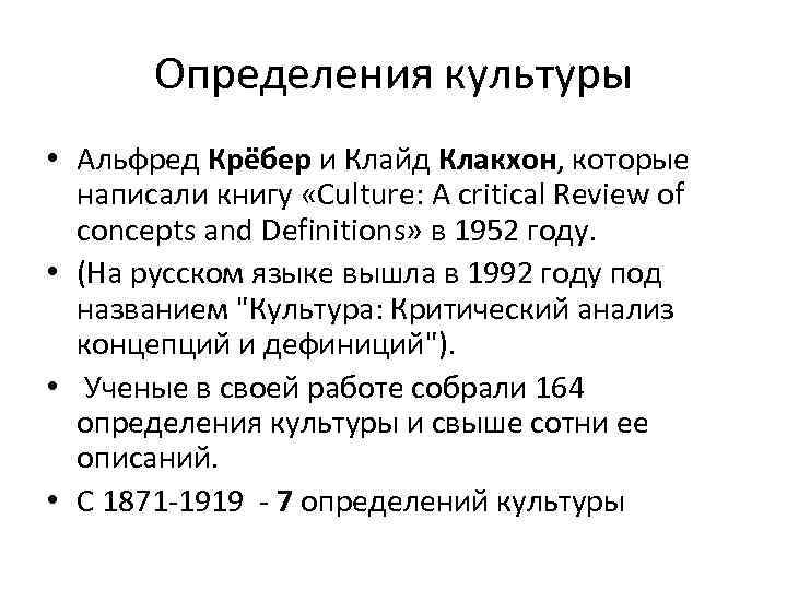 Определения культуры • Альфред Крёбер и Клайд Клакхон, которые написали книгу «Culture: A critical