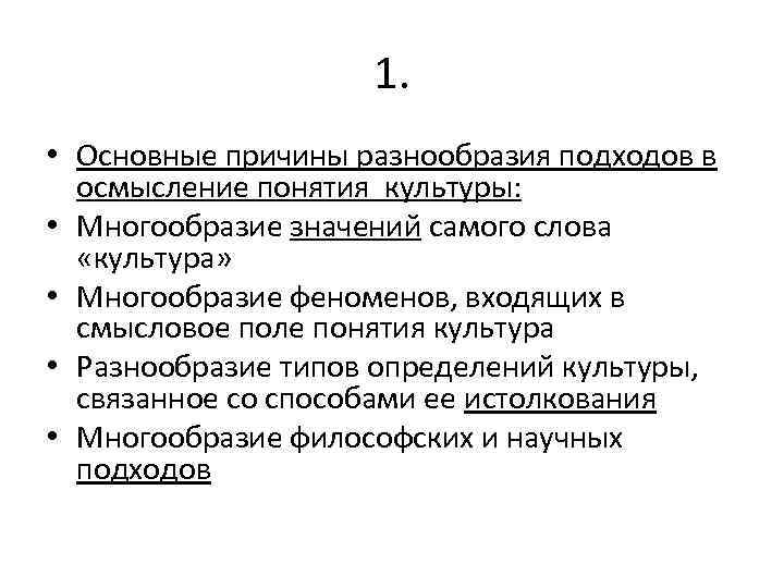 1. • Основные причины разнообразия подходов в осмысление понятия культуры: • Многообразие значений самого