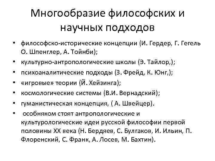 Многообразие философских и научных подходов • философско-исторические концепции (И. Гердер, Г. Гегель О. Шпенглер,