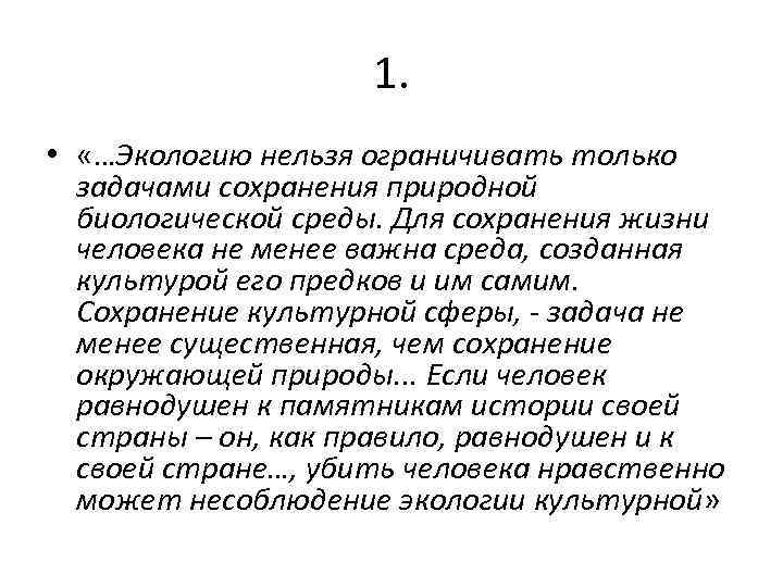 1. • «…Экологию нельзя ограничивать только задачами сохранения природной биологической среды. Для сохранения жизни