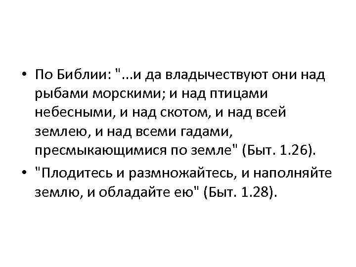  • По Библии: ". . . и да владычествуют они над рыбами морскими;