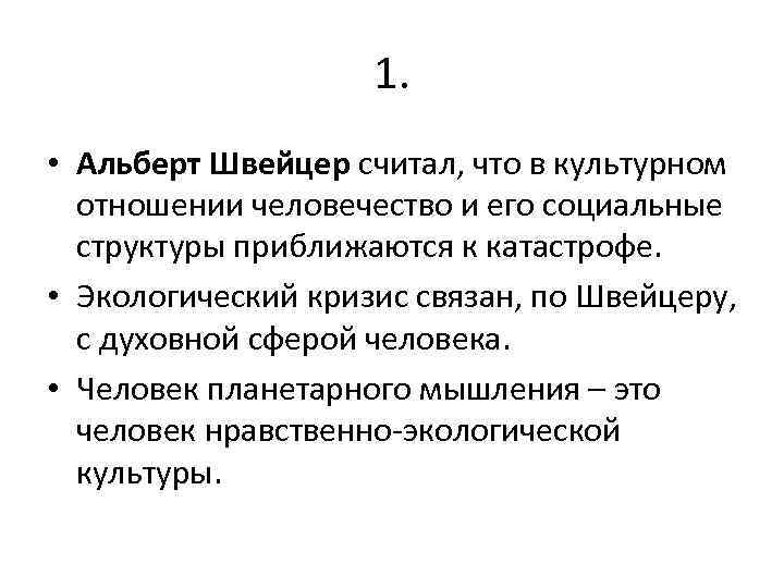 1. • Альберт Швейцер считал, что в культурном отношении человечество и его социальные структуры