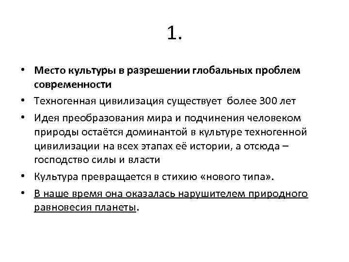 1. • Место культуры в разрешении глобальных проблем современности • Техногенная цивилизация существует более