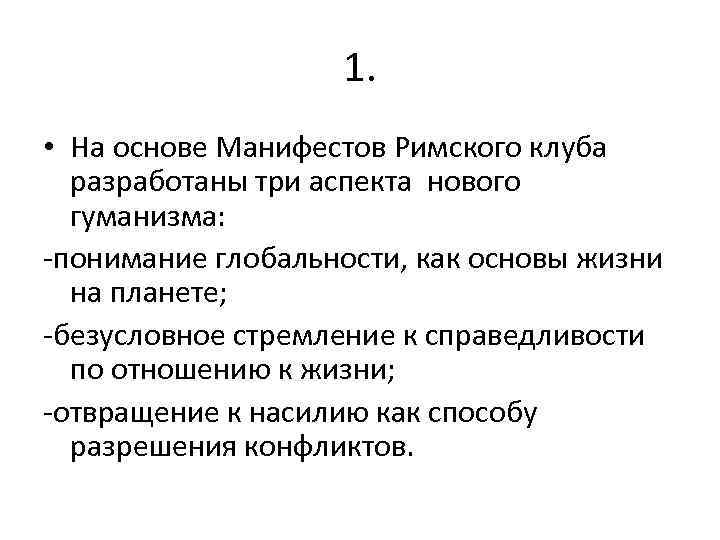 1. • На основе Манифестов Римского клуба разработаны три аспекта нового гуманизма: -понимание глобальности,