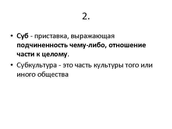 Значение приставки пан. Приставка суб. Что означает приставка суб. Приставка суб значение. Слова с приставкой суб.