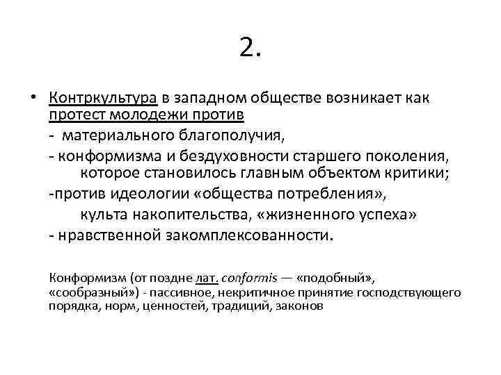 2. • Контркультура в западном обществе возникает как протест молодежи против - материального благополучия,