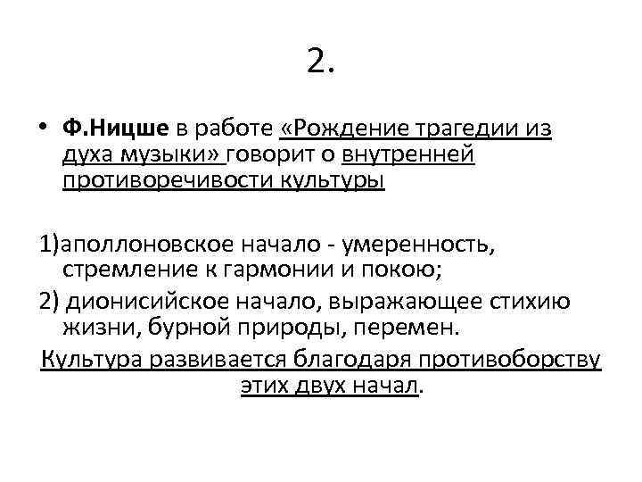 2. • Ф. Ницше в работе «Рождение трагедии из духа музыки» говорит о внутренней