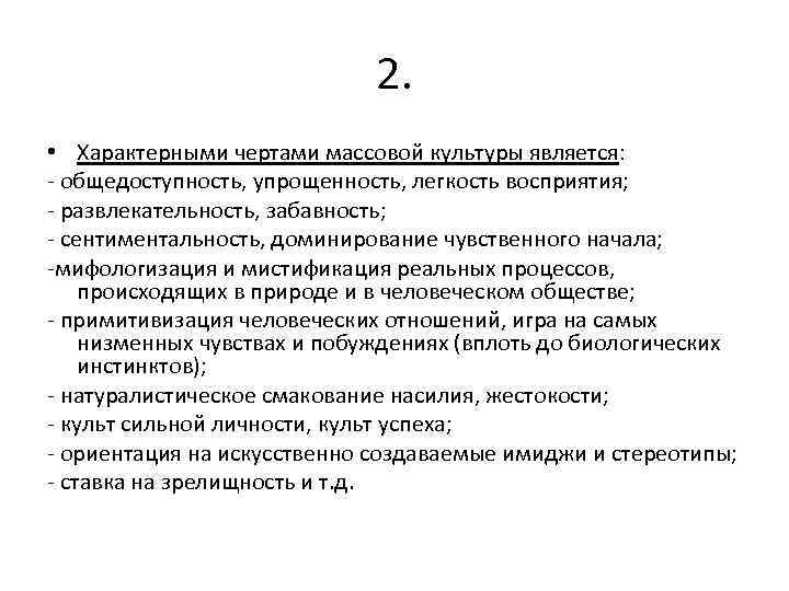 2. • Характерными чертами массовой культуры является: - общедоступность, упрощенность, легкость восприятия; - развлекательность,