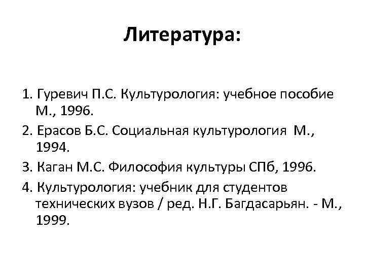 Литература: 1. Гуревич П. С. Культурология: учебное пособие М. , 1996. 2. Ерасов Б.