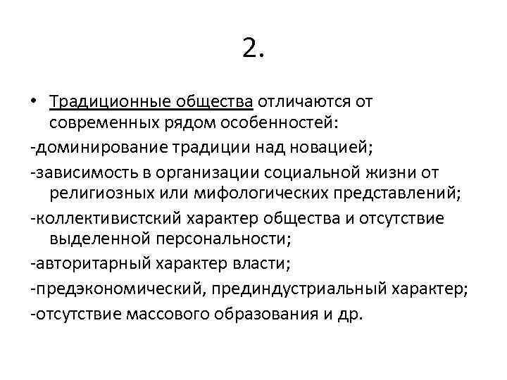 2. • Традиционные общества отличаются от современных рядом особенностей: -доминирование традиции над новацией; -зависимость