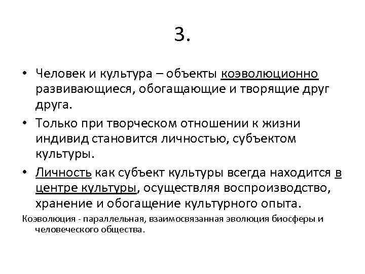 3. • Человек и культура – объекты коэволюционно развивающиеся, обогащающие и творящие друга. •