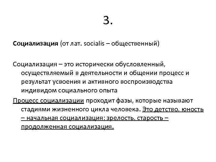 3. Социализация (от лат. socialis – общественный) Социализация – это исторически обусловленный, осуществляемый в