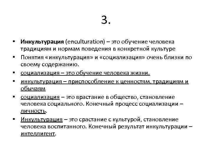 3. • Инкультурация (enculturation) – это обучение человека традициям и нормам поведения в конкретной