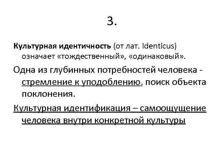 3. Культурная идентичность (от лат. Identicus) означает «тождественный» , «одинаковый» . Одна из глубинных