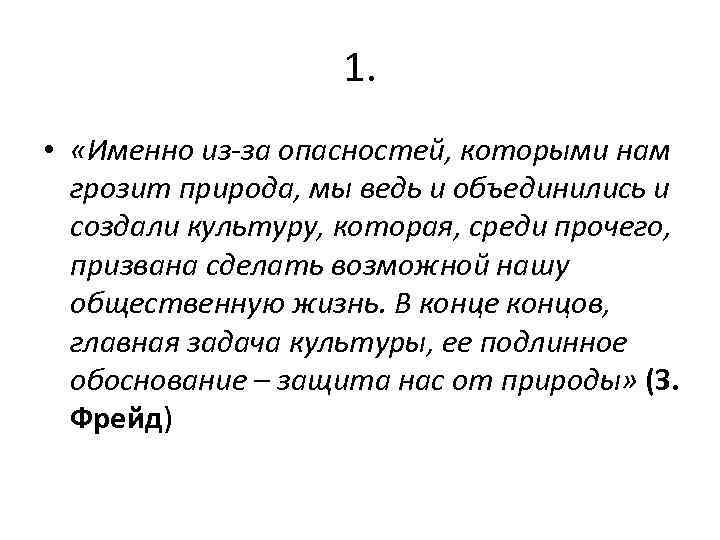 1. • «Именно из-за опасностей, которыми нам грозит природа, мы ведь и объединились и