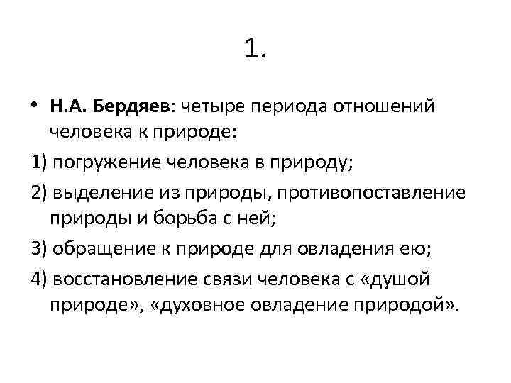 1. • Н. А. Бердяев: четыре периода отношений человека к природе: 1) погружение человека