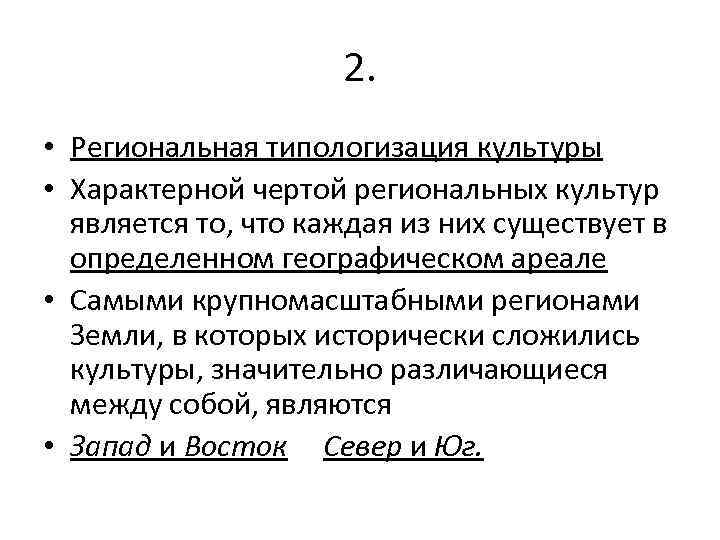 2. • Региональная типологизация культуры • Характерной чертой региональных культур является то, что каждая