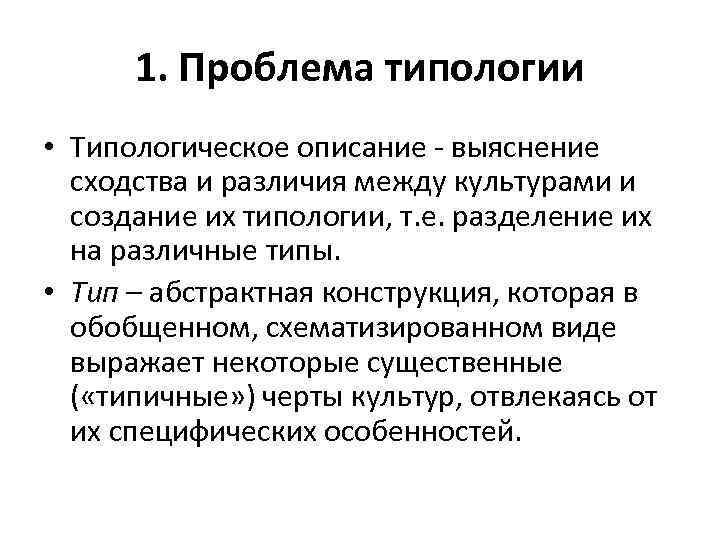 1. Проблема типологии • Типологическое описание - выяснение сходства и различия между культурами и