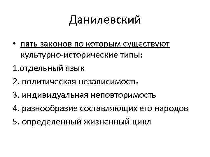 Данилевский • пять законов по которым существуют культурно-исторические типы: 1. отдельный язык 2. политическая