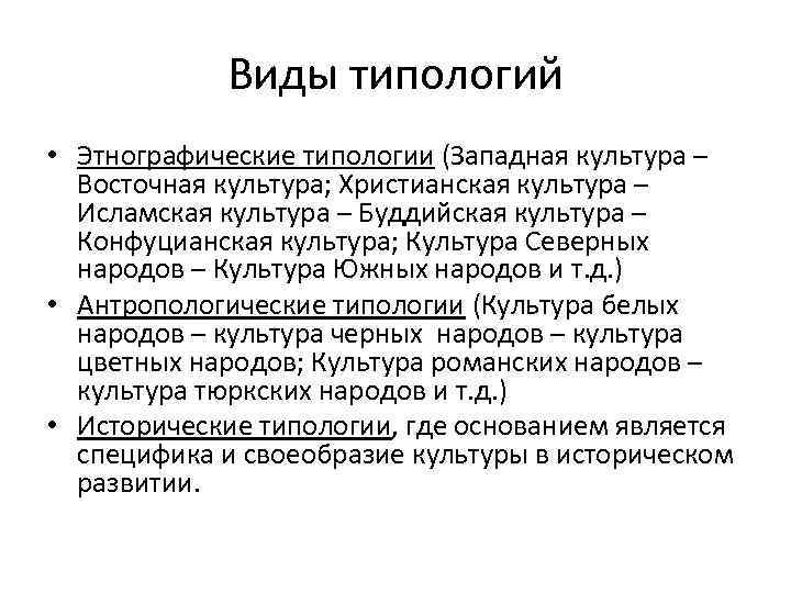 Виды типологий • Этнографические типологии (Западная культура – Восточная культура; Христианская культура – Исламская