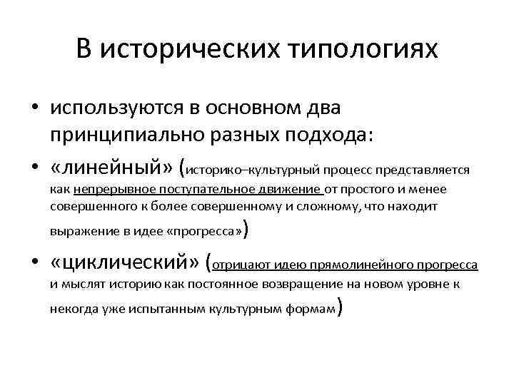 В исторических типологиях • используются в основном два принципиально разных подхода: • «линейный» (историко–культурный