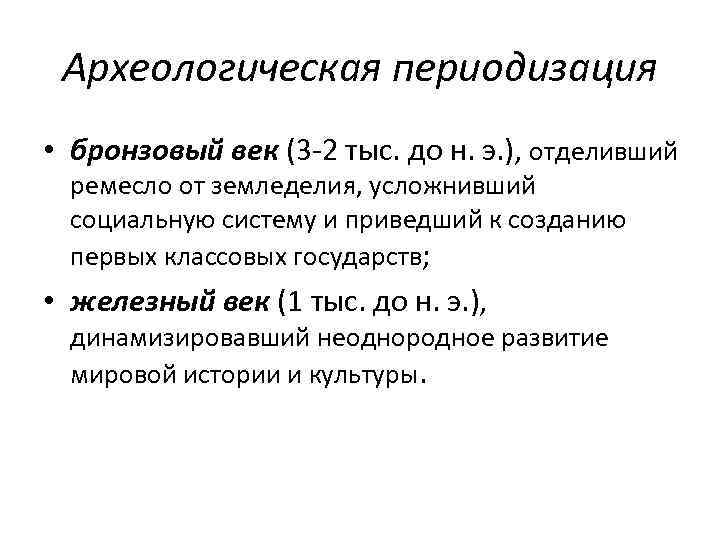 Археологическая периодизация • бронзовый век (3 -2 тыс. до н. э. ), отделивший ремесло