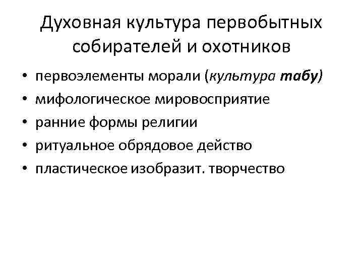 Духовная культура первобытных собирателей и охотников • • • первоэлементы морали (культура табу) мифологическое