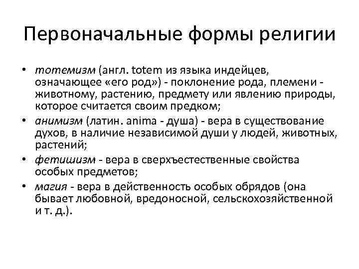 Первоначальные формы религии • тотемизм (англ. totem из языка индейцев, означающее «его род» )