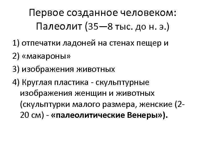 Первое созданное человеком: Палеолит (35— 8 тыс. до н. э. ) 1) отпечатки ладоней