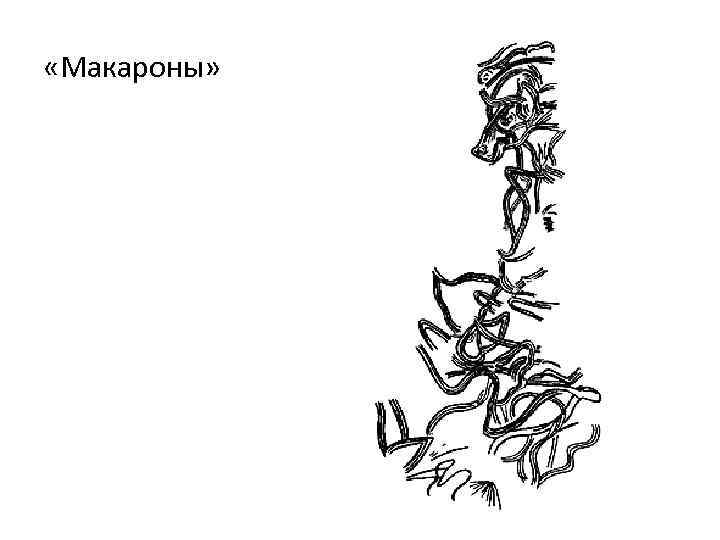  «Макароны» 