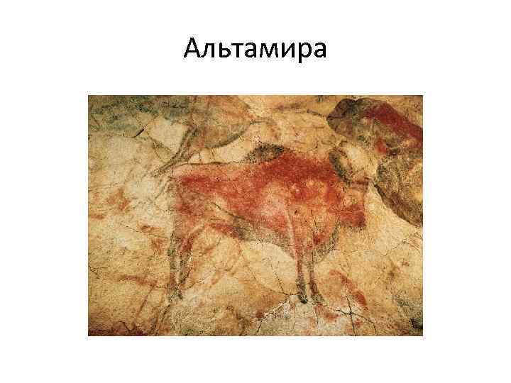Альтамира 