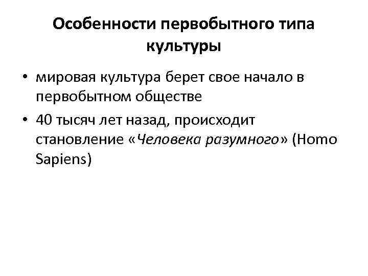Особенности первобытного типа культуры • мировая культура берет свое начало в первобытном обществе •