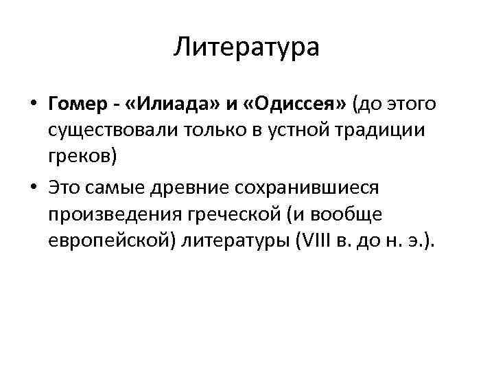 Литература • Гомер - «Илиада» и «Одиссея» (до этого существовали только в устной традиции