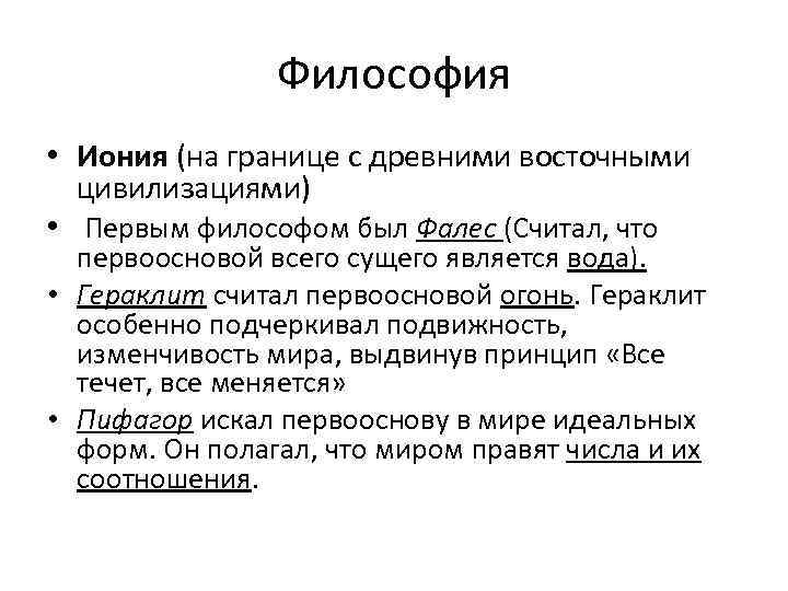 Философия • Иония (на границе с древними восточными цивилизациями) • Первым философом был Фалес