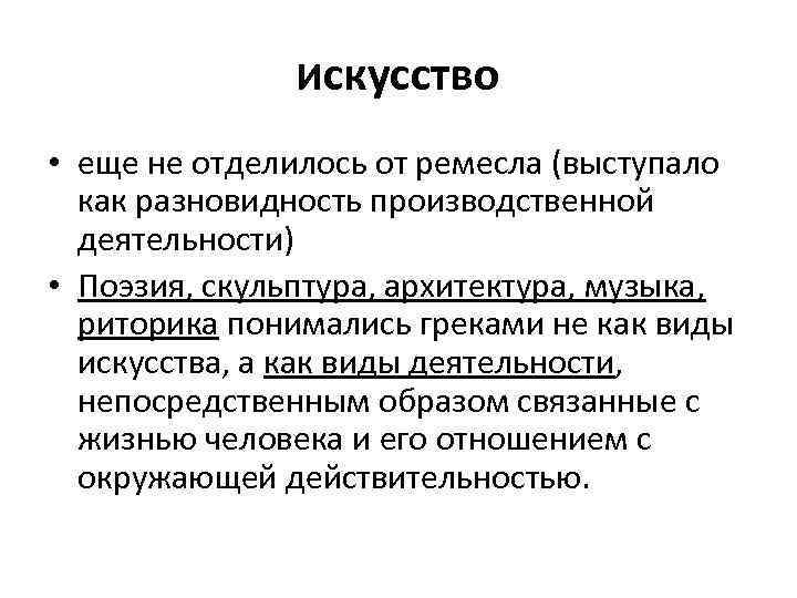 Искусство • еще не отделилось от ремесла (выступало как разновидность производственной деятельности) • Поэзия,