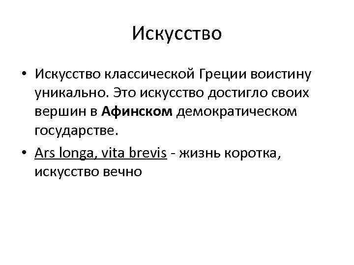 Искусство • Искусство классической Греции воистину уникально. Это искусство достигло своих вершин в Афинском