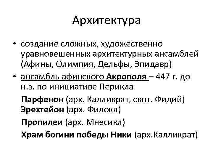 Архитектура • создание сложных, художественно уравновешенных архитектурных ансамблей (Афины, Олимпия, Дельфы, Эпидавр) • ансамбль