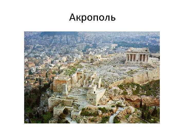 Акрополь 