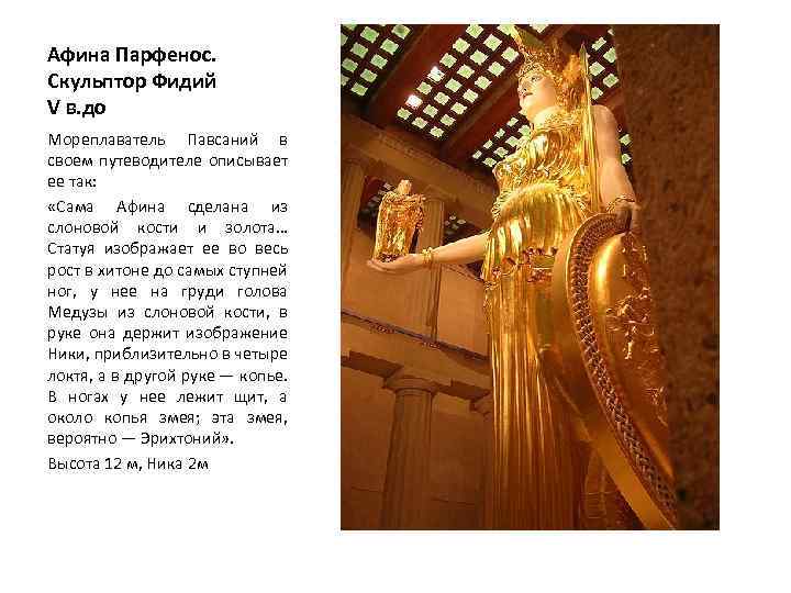 Афина Парфенос. Скульптор Фидий V в. до Мореплаватель Павсаний в своем путеводителе описывает ее