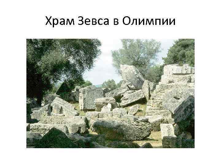 Храм Зевса в Олимпии 