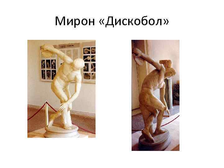 Мирон «Дискобол» 