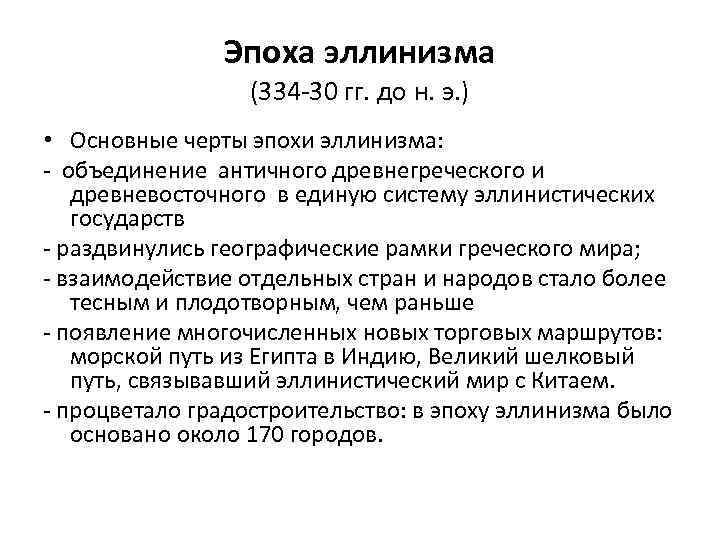Эпоха эллинизма (334 -30 гг. до н. э. ) • Основные черты эпохи эллинизма: