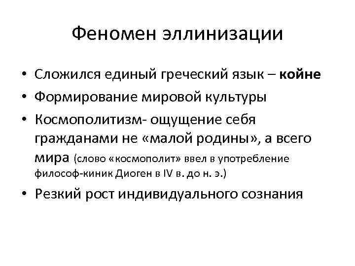 Феномен эллинизации • Сложился единый греческий язык – койне • Формирование мировой культуры •