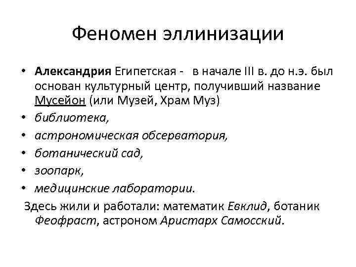 Феномен эллинизации • Александрия Египетская - в начале III в. до н. э. был