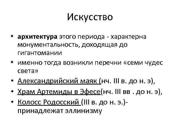 Искусство • архитектура этого периода - характерна монументальность, доходящая до гигантомании • именно тогда