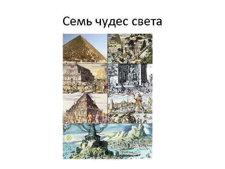 Семь чудес света 